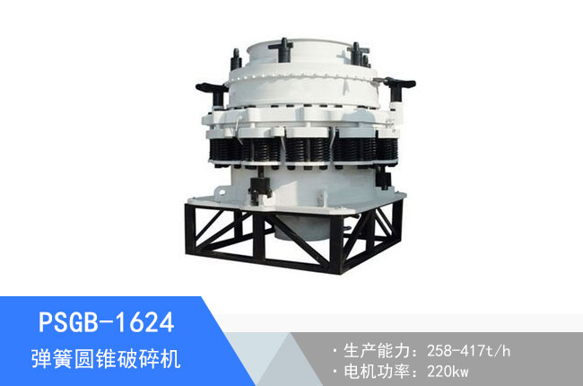 PSGB-1624彈簧圓錐破碎機