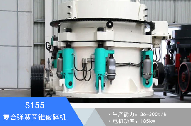 S155復合彈簧圓錐破碎機