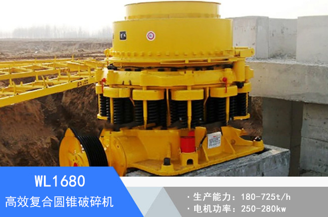 WL1680復合圓錐破碎機