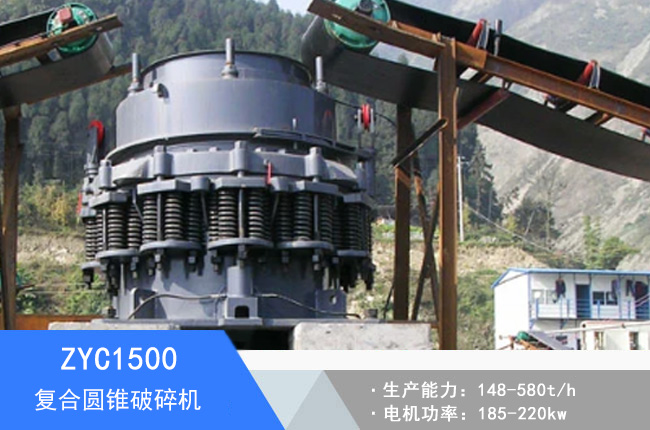 ZYC1500復合圓錐破碎機